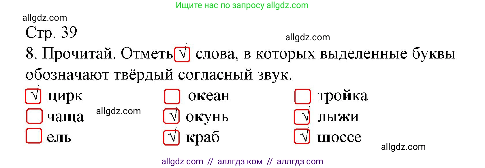 Русский язык, 2 класс Тетрадь учебных достижений, автор: Канакина Валентина Павловна, издательство Просвещение, Москва, 2023, белого цвета, страница 39, номер 8, Решение