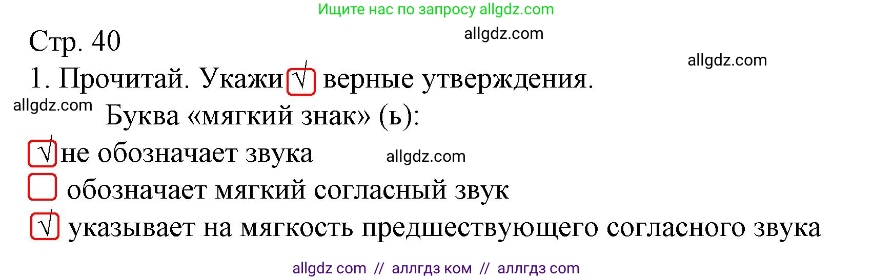 Русский язык, 2 класс Тетрадь учебных достижений, автор: Канакина Валентина Павловна, издательство Просвещение, Москва, 2023, белого цвета, страница 40, номер 1, Решение