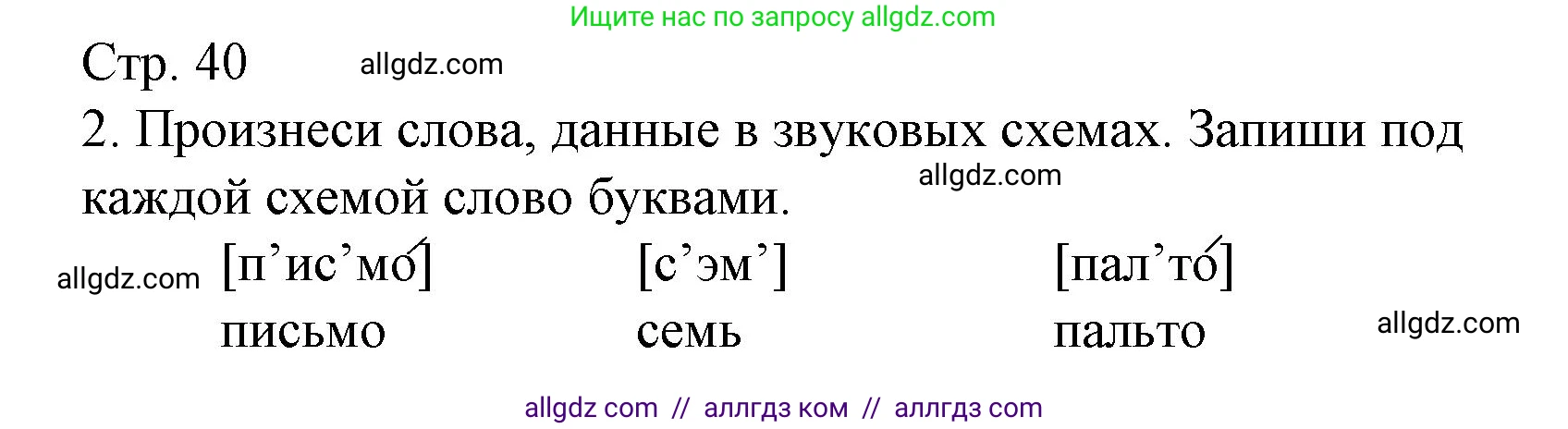 Русский язык, 2 класс Тетрадь учебных достижений, автор: Канакина Валентина Павловна, издательство Просвещение, Москва, 2023, белого цвета, страница 40, номер 2, Решение