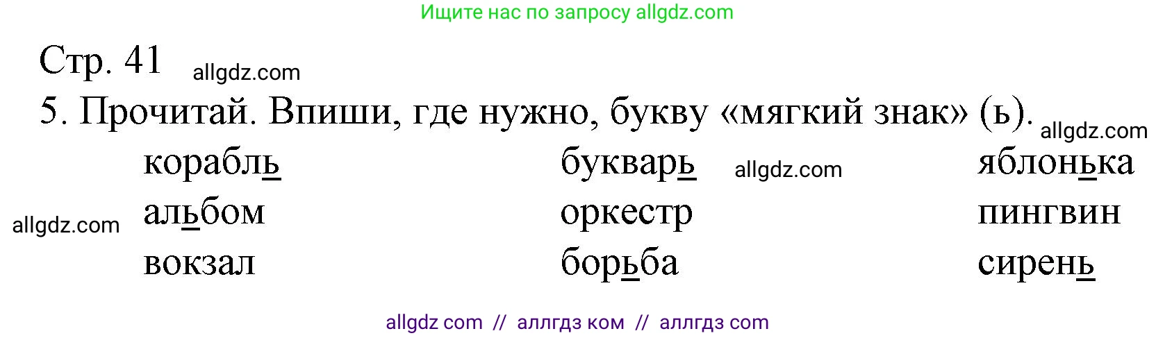 Русский язык, 2 класс Тетрадь учебных достижений, автор: Канакина Валентина Павловна, издательство Просвещение, Москва, 2023, белого цвета, страница 41, номер 5, Решение