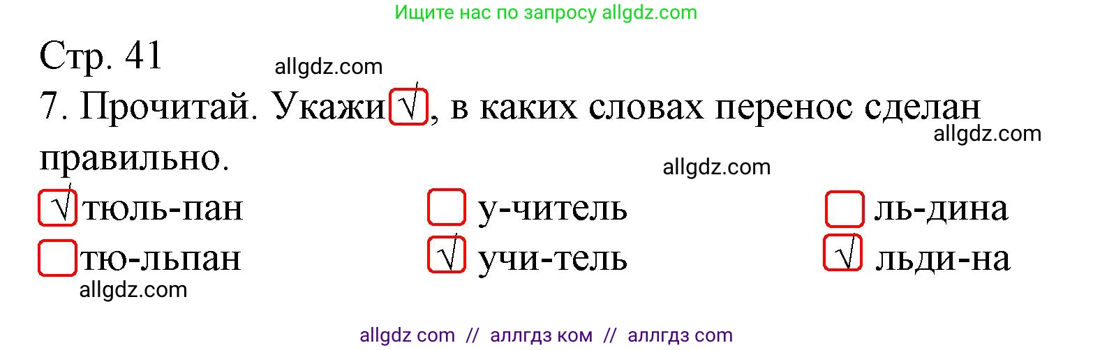 Русский язык, 2 класс Тетрадь учебных достижений, автор: Канакина Валентина Павловна, издательство Просвещение, Москва, 2023, белого цвета, страница 41, номер 7, Решение