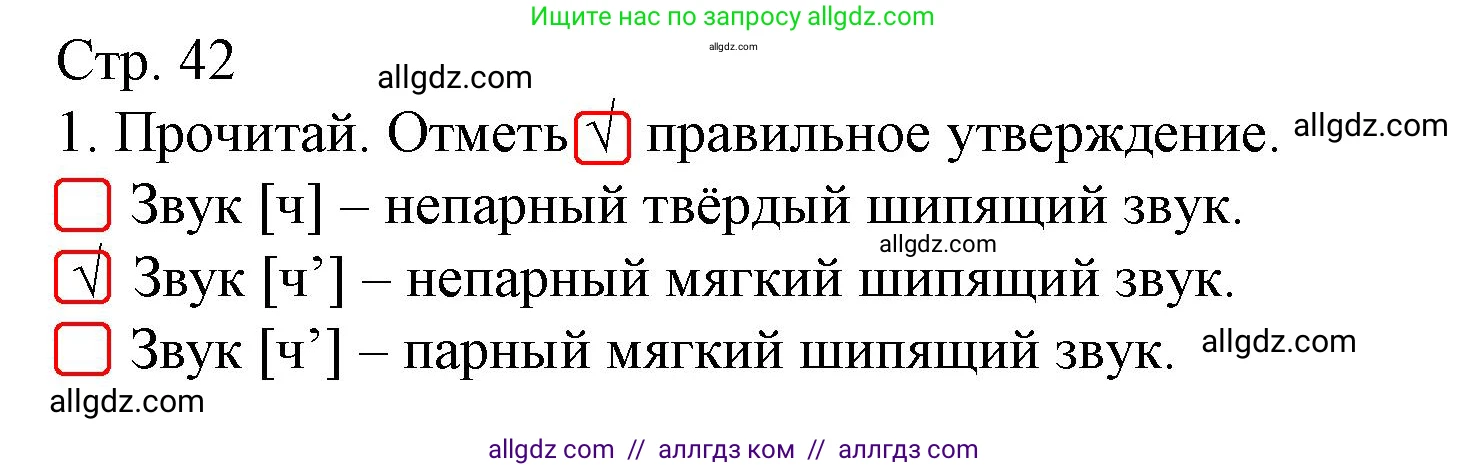 Русский язык, 2 класс Тетрадь учебных достижений, автор: Канакина Валентина Павловна, издательство Просвещение, Москва, 2023, белого цвета, страница 42, номер 1, Решение