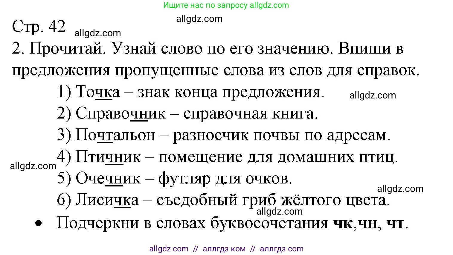 Русский язык, 2 класс Тетрадь учебных достижений, автор: Канакина Валентина Павловна, издательство Просвещение, Москва, 2023, белого цвета, страница 42, номер 2, Решение