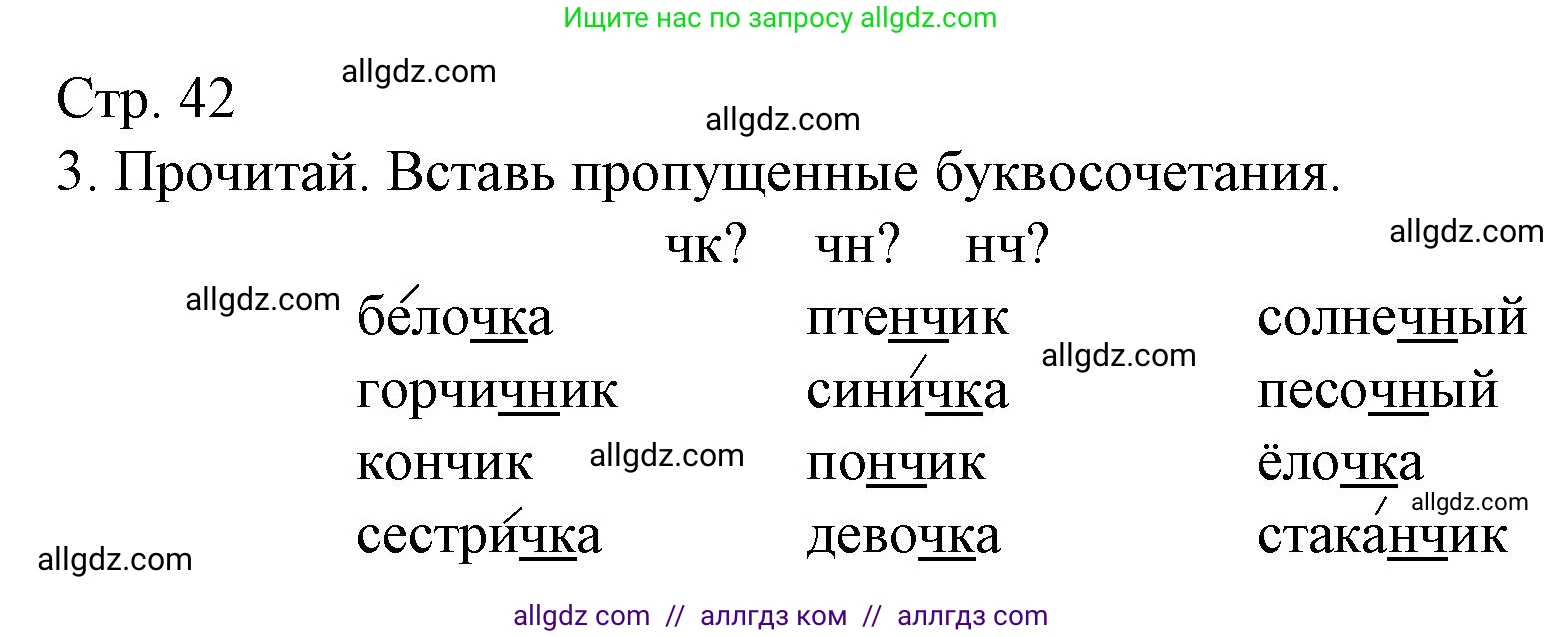 Русский язык, 2 класс Тетрадь учебных достижений, автор: Канакина Валентина Павловна, издательство Просвещение, Москва, 2023, белого цвета, страница 42, номер 3, Решение