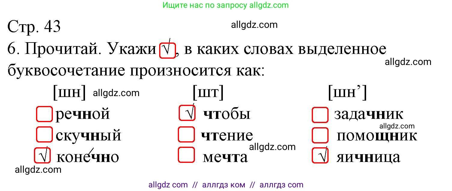 Русский язык, 2 класс Тетрадь учебных достижений, автор: Канакина Валентина Павловна, издательство Просвещение, Москва, 2023, белого цвета, страница 43, номер 6, Решение
