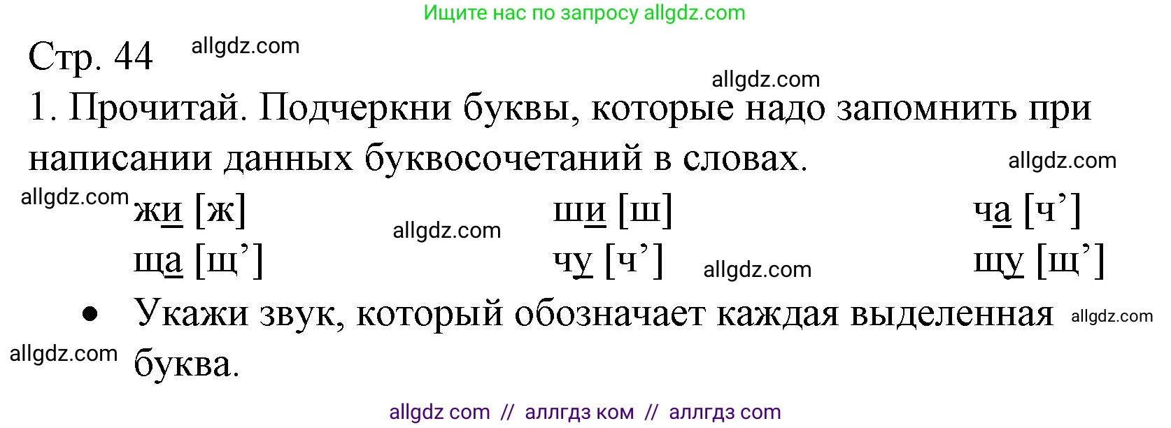 Русский язык, 2 класс Тетрадь учебных достижений, автор: Канакина Валентина Павловна, издательство Просвещение, Москва, 2023, белого цвета, страница 44, номер 1, Решение