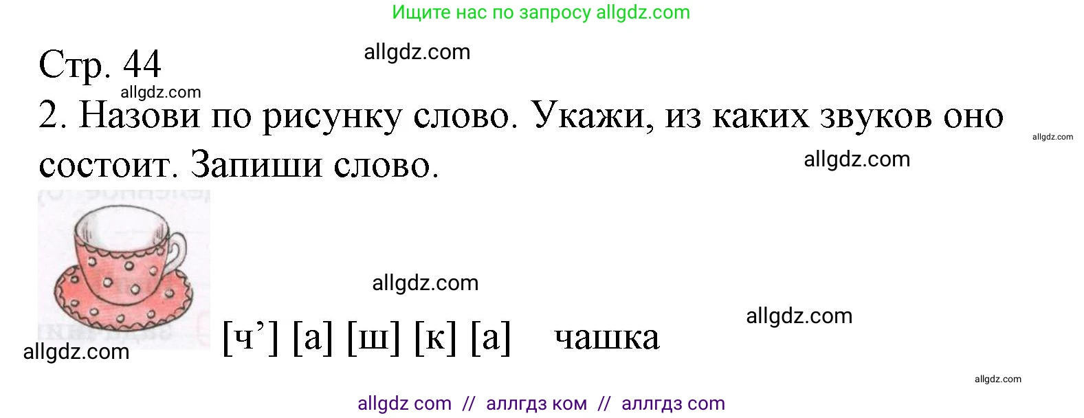 Русский язык, 2 класс Тетрадь учебных достижений, автор: Канакина Валентина Павловна, издательство Просвещение, Москва, 2023, белого цвета, страница 44, номер 2, Решение