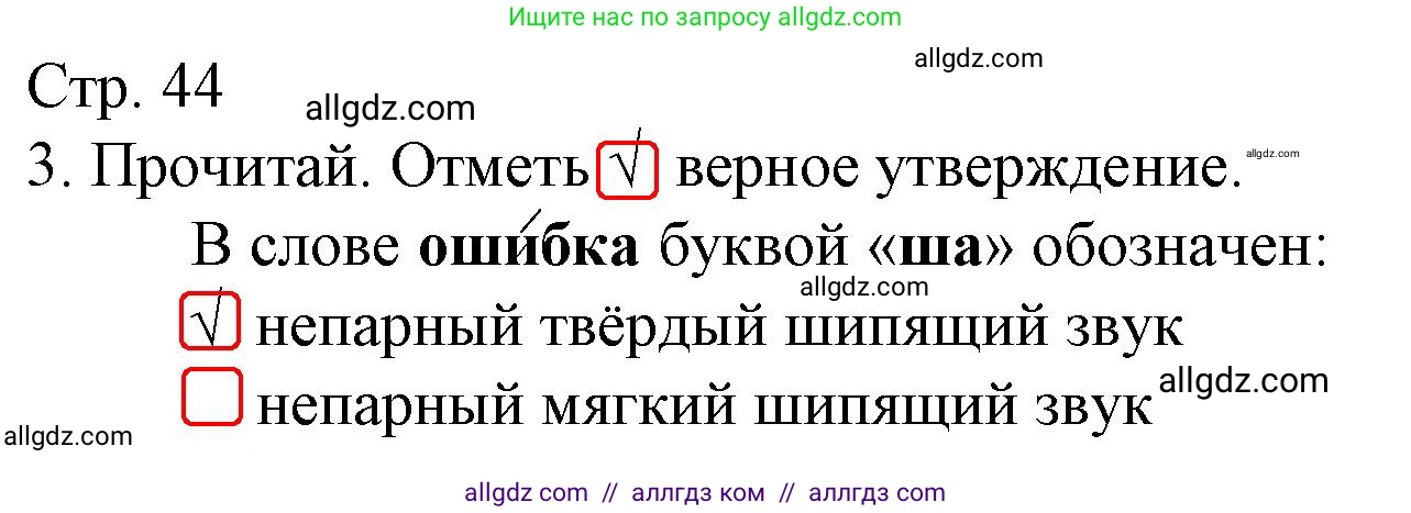 Русский язык, 2 класс Тетрадь учебных достижений, автор: Канакина Валентина Павловна, издательство Просвещение, Москва, 2023, белого цвета, страница 44, номер 3, Решение