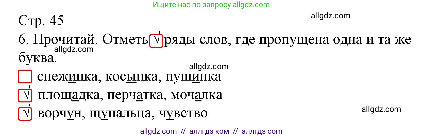 Русский язык, 2 класс Тетрадь учебных достижений, автор: Канакина Валентина Павловна, издательство Просвещение, Москва, 2023, белого цвета, страница 45, номер 6, Решение