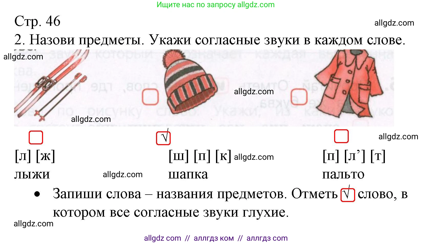 Русский язык, 2 класс Тетрадь учебных достижений, автор: Канакина Валентина Павловна, издательство Просвещение, Москва, 2023, белого цвета, страница 46, номер 2, Решение