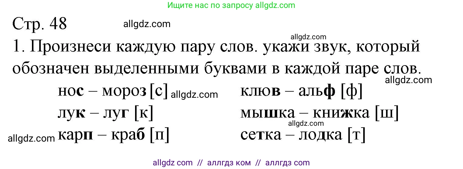 Русский язык, 2 класс Тетрадь учебных достижений, автор: Канакина Валентина Павловна, издательство Просвещение, Москва, 2023, белого цвета, страница 48, номер 1, Решение
