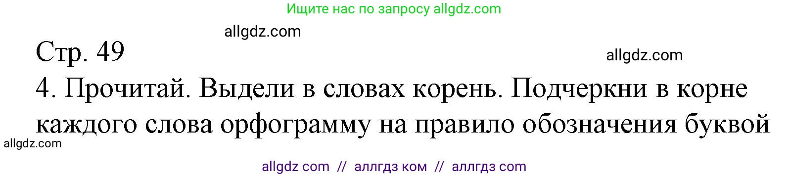 Русский язык, 2 класс Тетрадь учебных достижений, автор: Канакина Валентина Павловна, издательство Просвещение, Москва, 2023, белого цвета, страница 49, номер 4, Решение