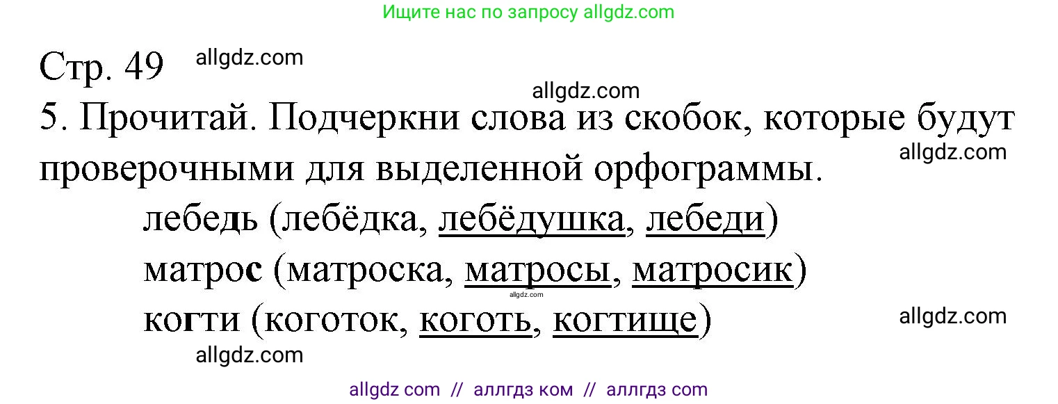 Русский язык, 2 класс Тетрадь учебных достижений, автор: Канакина Валентина Павловна, издательство Просвещение, Москва, 2023, белого цвета, страница 49, номер 5, Решение