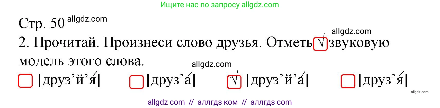 Русский язык, 2 класс Тетрадь учебных достижений, автор: Канакина Валентина Павловна, издательство Просвещение, Москва, 2023, белого цвета, страница 50, номер 2, Решение