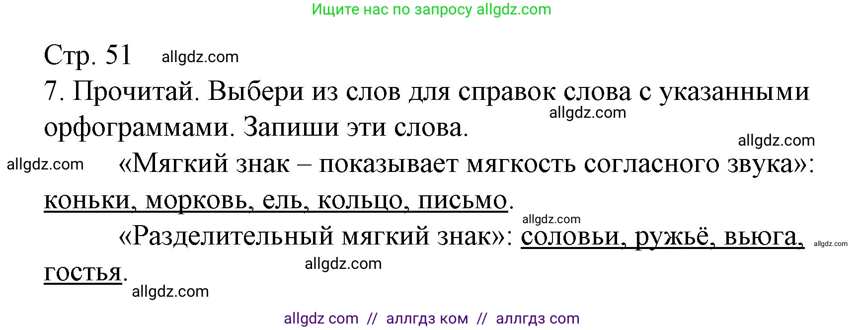 Русский язык, 2 класс Тетрадь учебных достижений, автор: Канакина Валентина Павловна, издательство Просвещение, Москва, 2023, белого цвета, страница 51, номер 7, Решение