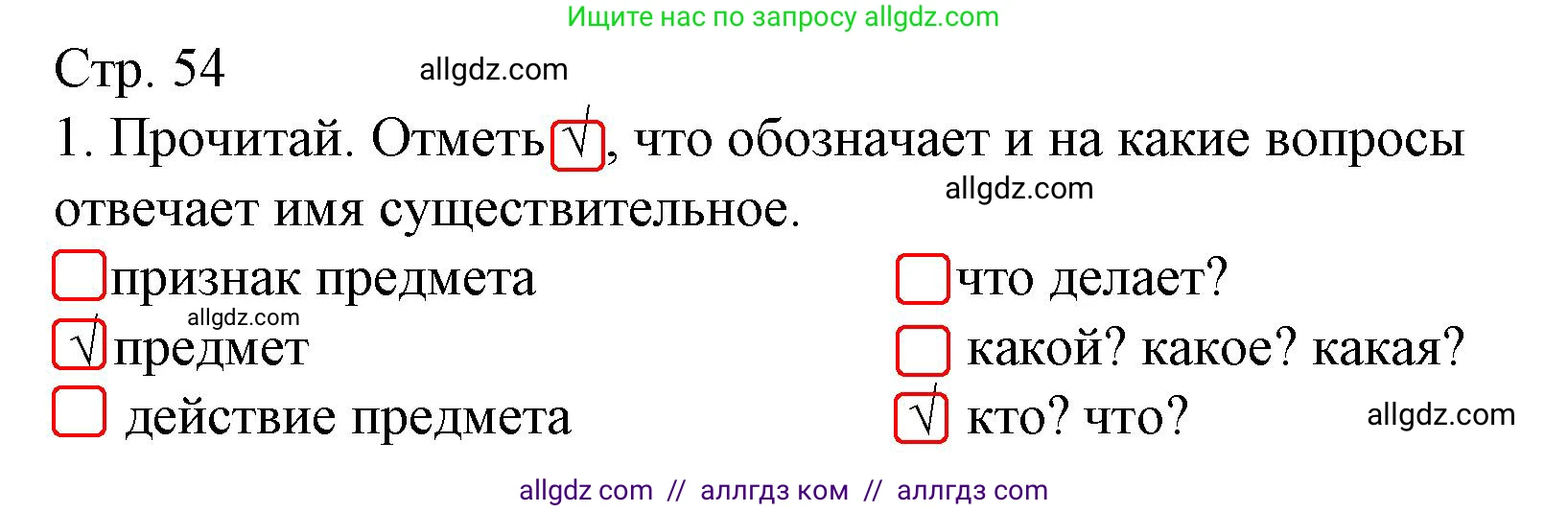 Русский язык, 2 класс Тетрадь учебных достижений, автор: Канакина Валентина Павловна, издательство Просвещение, Москва, 2023, белого цвета, страница 54, номер 1, Решение