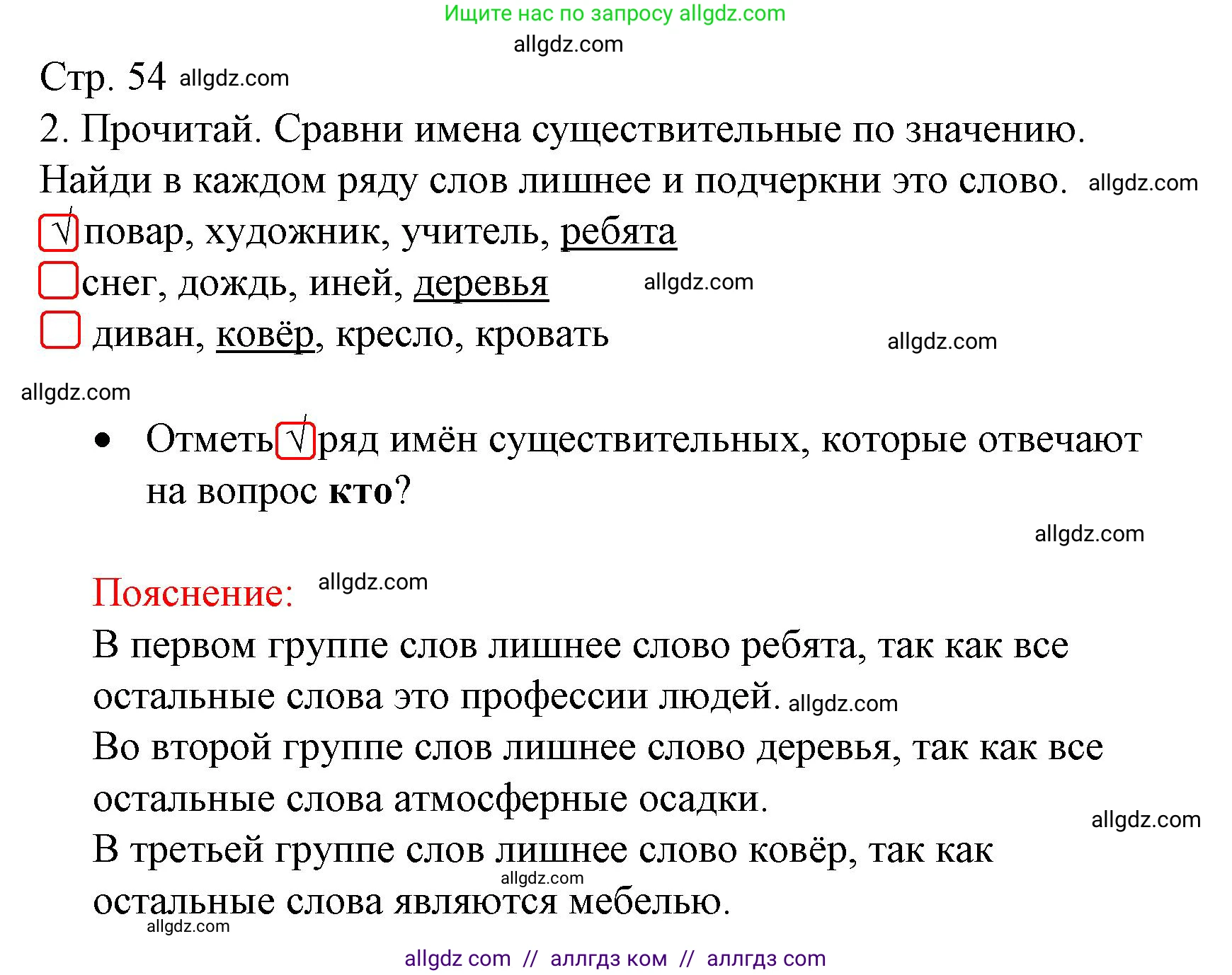 Русский язык, 2 класс Тетрадь учебных достижений, автор: Канакина Валентина Павловна, издательство Просвещение, Москва, 2023, белого цвета, страница 54, номер 2, Решение