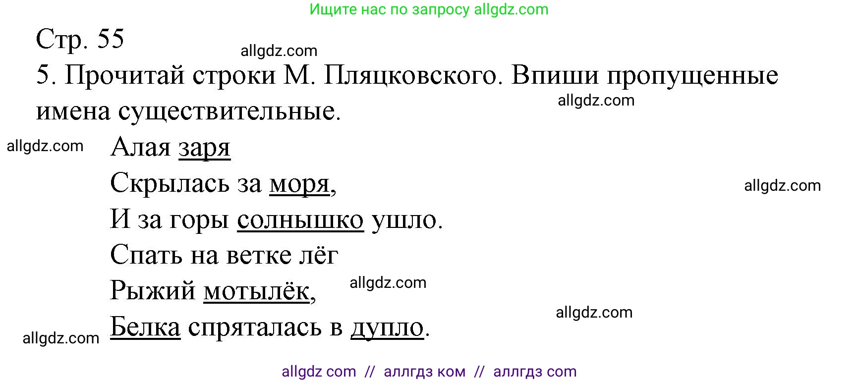 Русский язык, 2 класс Тетрадь учебных достижений, автор: Канакина Валентина Павловна, издательство Просвещение, Москва, 2023, белого цвета, страница 55, номер 5, Решение