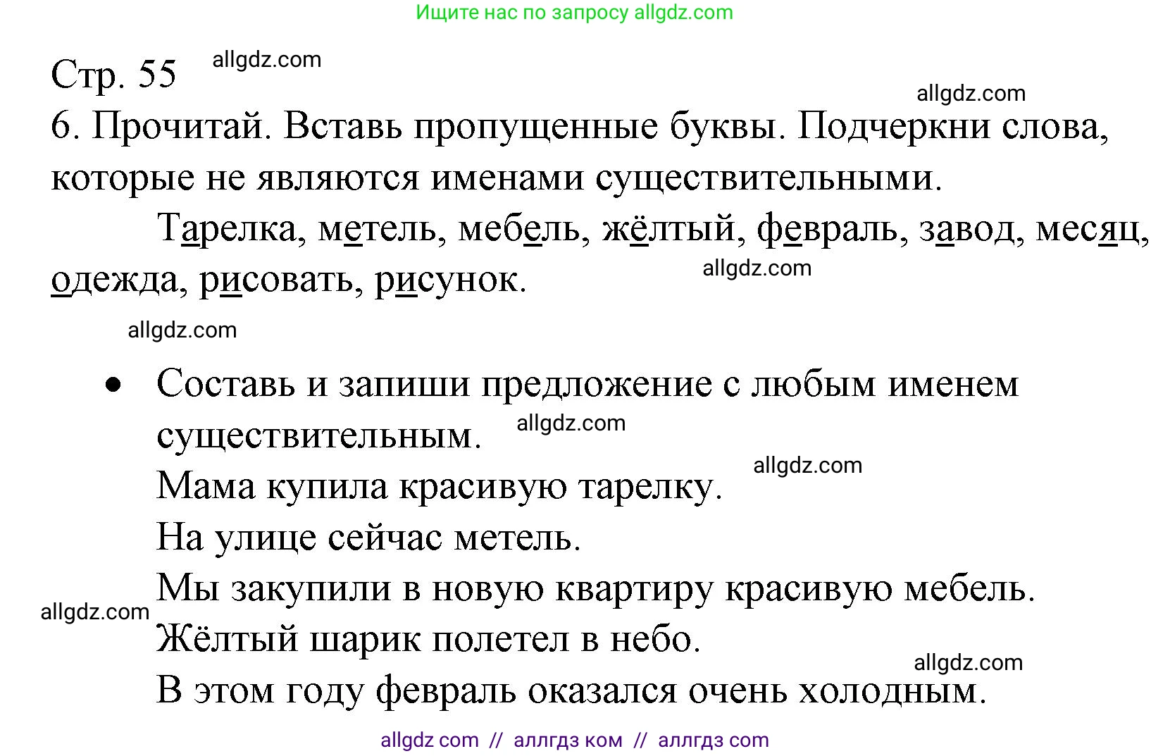 Русский язык, 2 класс Тетрадь учебных достижений, автор: Канакина Валентина Павловна, издательство Просвещение, Москва, 2023, белого цвета, страница 55, номер 6, Решение