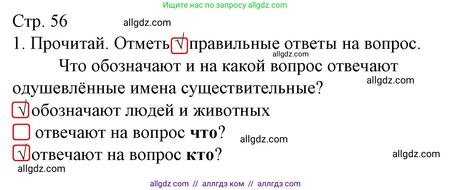 Русский язык, 2 класс Тетрадь учебных достижений, автор: Канакина Валентина Павловна, издательство Просвещение, Москва, 2023, белого цвета, страница 56, номер 1, Решение