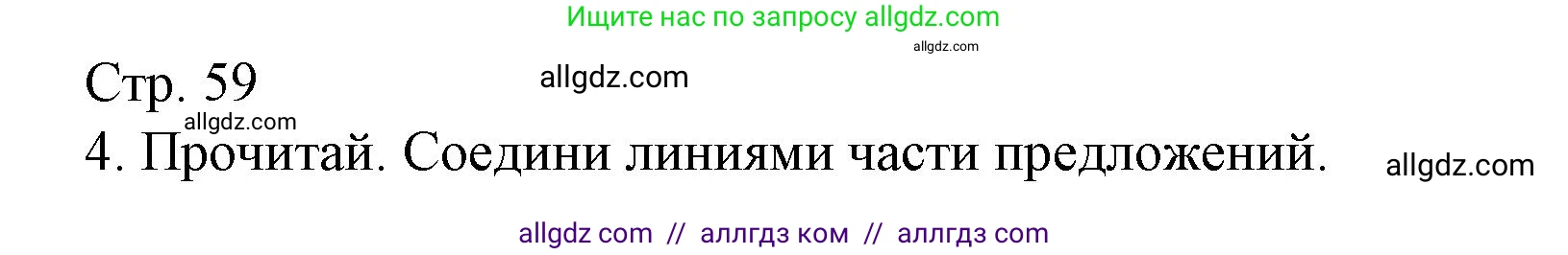 Русский язык, 2 класс Тетрадь учебных достижений, автор: Канакина Валентина Павловна, издательство Просвещение, Москва, 2023, белого цвета, страница 59, номер 4, Решение