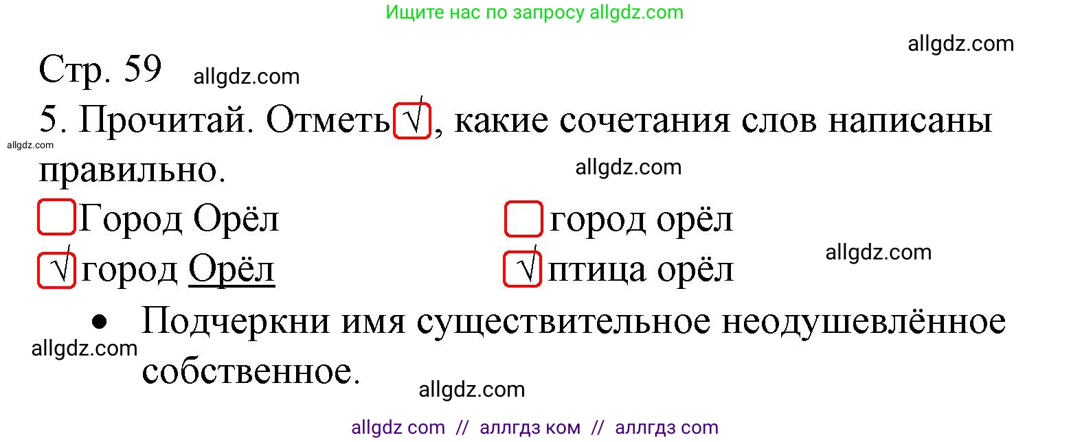 Русский язык, 2 класс Тетрадь учебных достижений, автор: Канакина Валентина Павловна, издательство Просвещение, Москва, 2023, белого цвета, страница 59, номер 5, Решение
