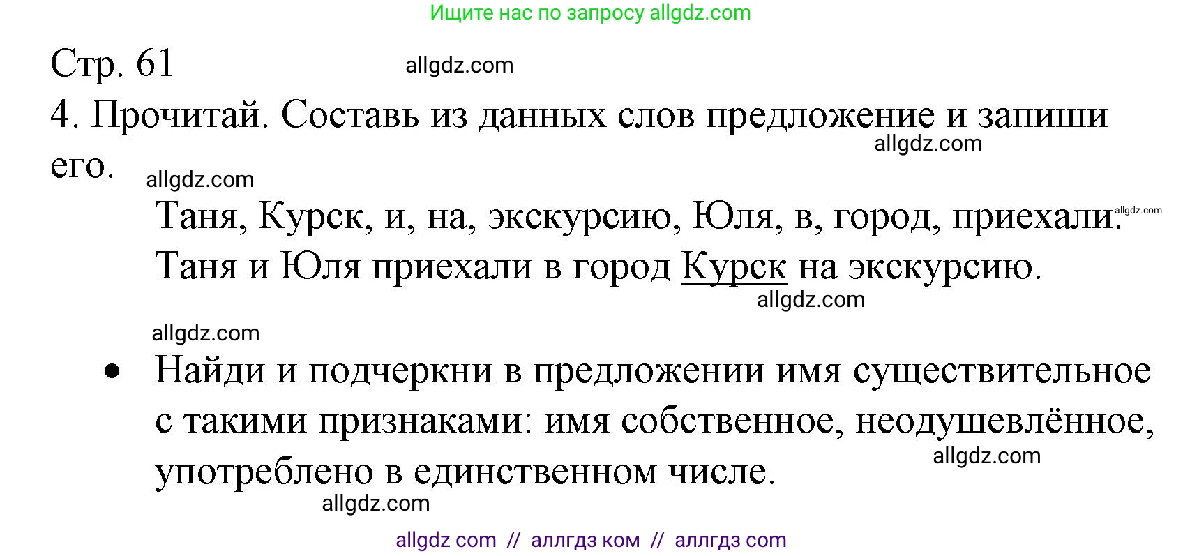 Русский язык, 2 класс Тетрадь учебных достижений, автор: Канакина Валентина Павловна, издательство Просвещение, Москва, 2023, белого цвета, страница 61, номер 4, Решение