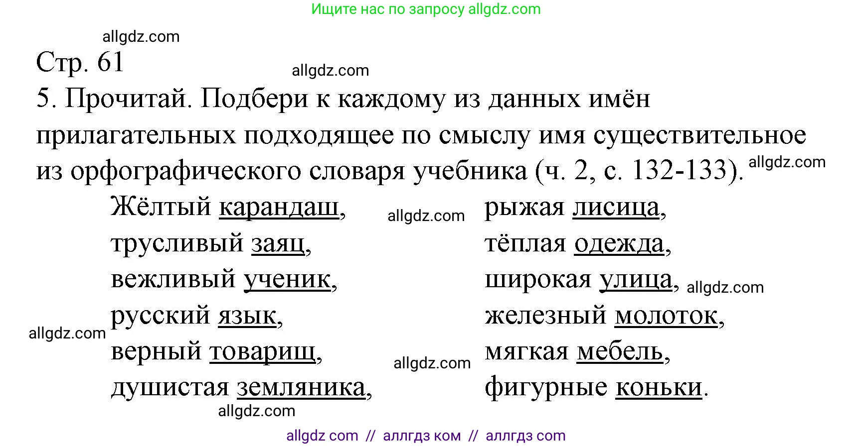 Русский язык, 2 класс Тетрадь учебных достижений, автор: Канакина Валентина Павловна, издательство Просвещение, Москва, 2023, белого цвета, страница 61, номер 5, Решение