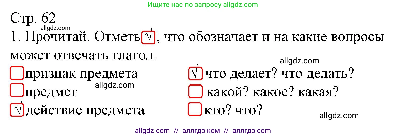 Русский язык, 2 класс Тетрадь учебных достижений, автор: Канакина Валентина Павловна, издательство Просвещение, Москва, 2023, белого цвета, страница 62, номер 1, Решение
