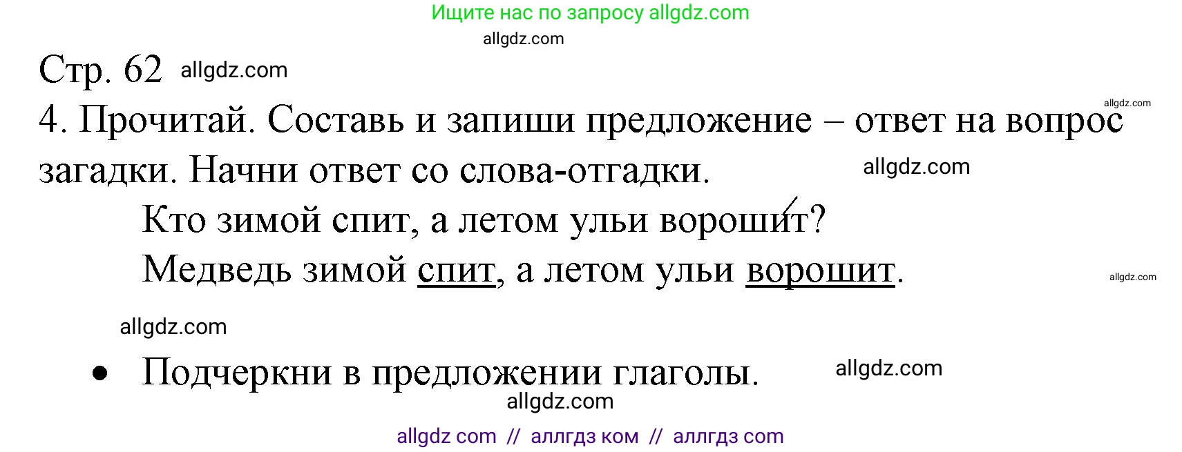 Русский язык, 2 класс Тетрадь учебных достижений, автор: Канакина Валентина Павловна, издательство Просвещение, Москва, 2023, белого цвета, страница 62, номер 4, Решение