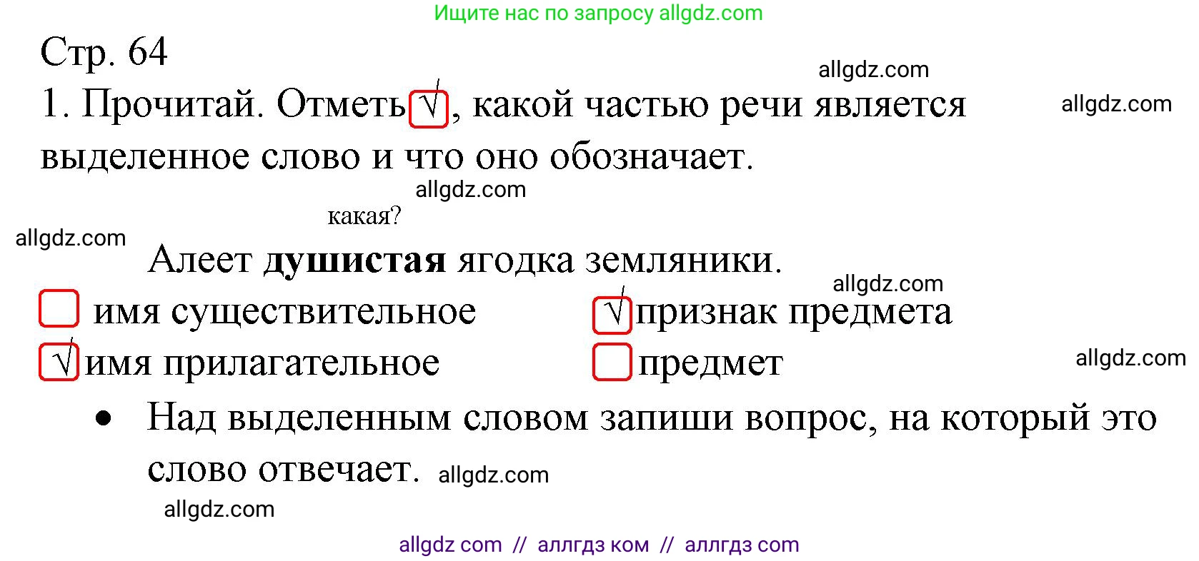 Русский язык, 2 класс Тетрадь учебных достижений, автор: Канакина Валентина Павловна, издательство Просвещение, Москва, 2023, белого цвета, страница 64, номер 1, Решение