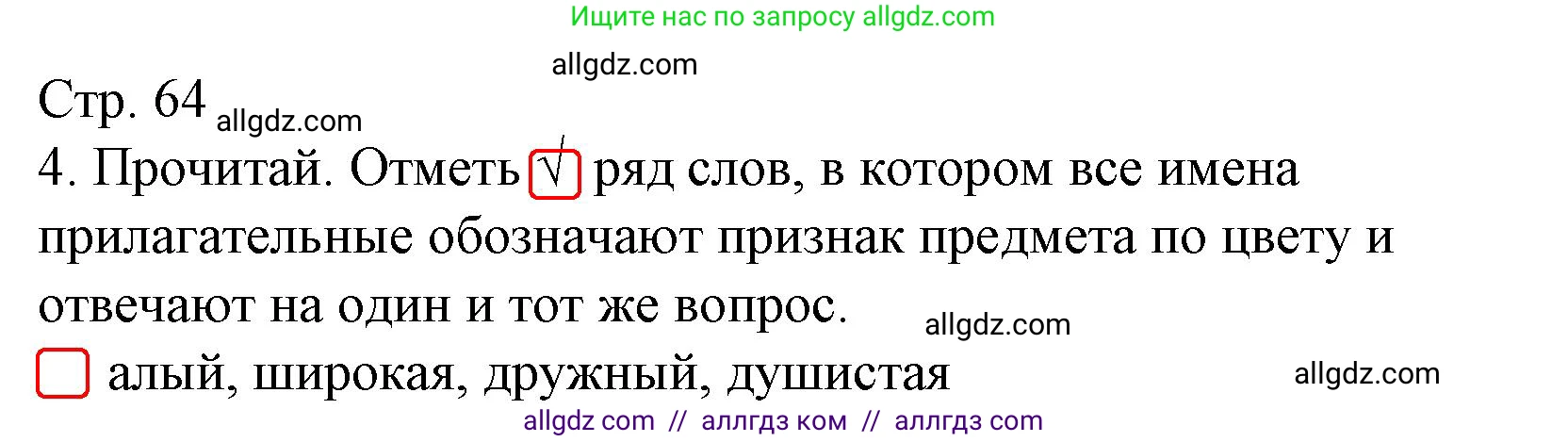 Русский язык, 2 класс Тетрадь учебных достижений, автор: Канакина Валентина Павловна, издательство Просвещение, Москва, 2023, белого цвета, страница 64, номер 4, Решение