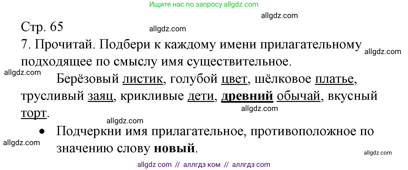 Русский язык, 2 класс Тетрадь учебных достижений, автор: Канакина Валентина Павловна, издательство Просвещение, Москва, 2023, белого цвета, страница 65, номер 7, Решение