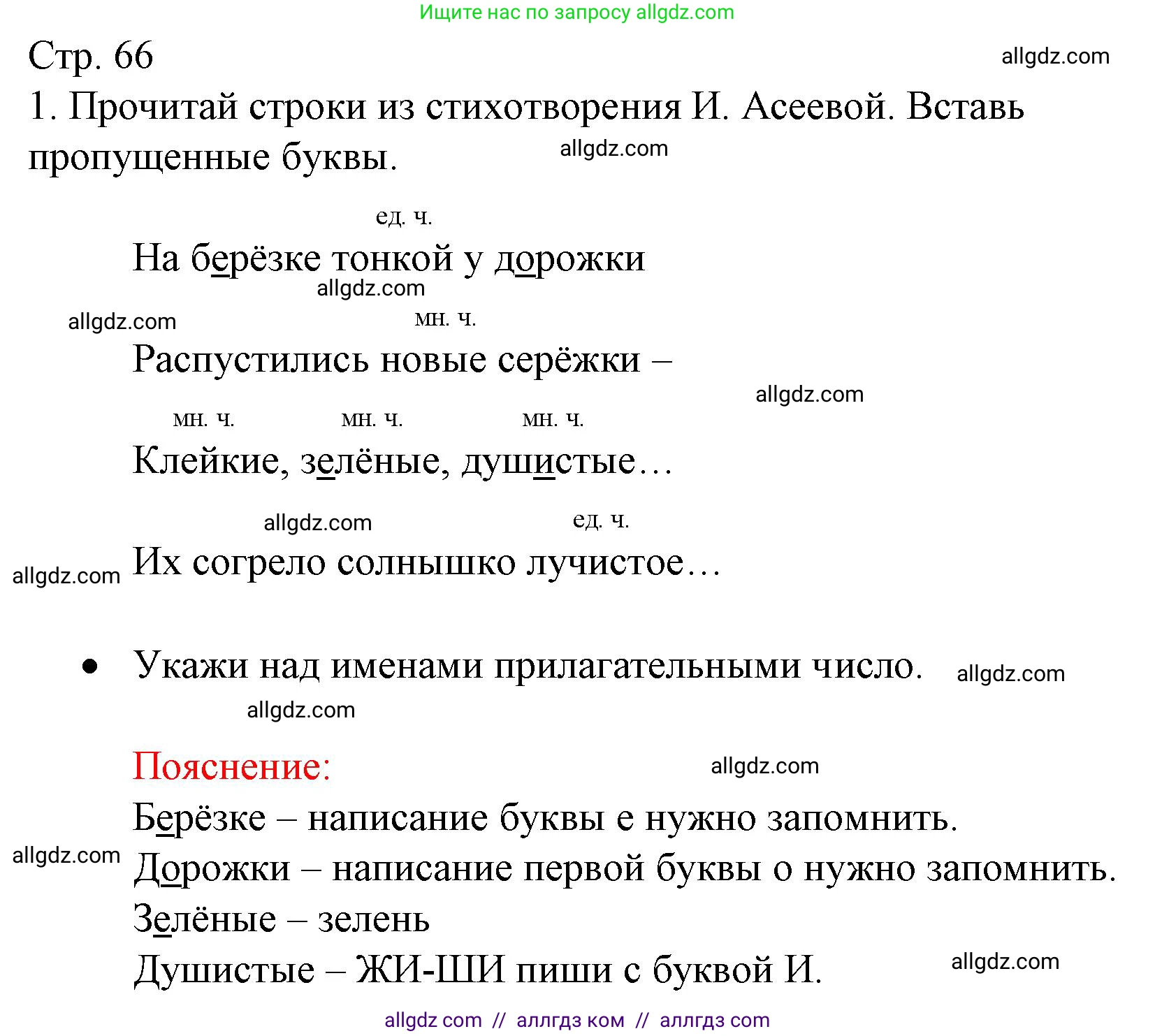 Русский язык, 2 класс Тетрадь учебных достижений, автор: Канакина Валентина Павловна, издательство Просвещение, Москва, 2023, белого цвета, страница 66, номер 1, Решение