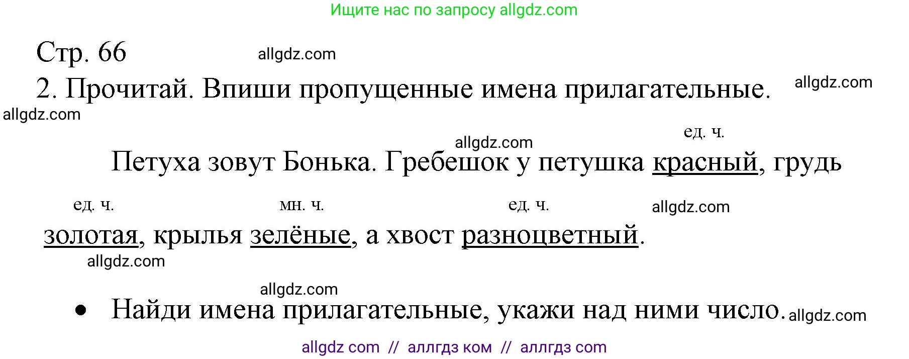 Русский язык, 2 класс Тетрадь учебных достижений, автор: Канакина Валентина Павловна, издательство Просвещение, Москва, 2023, белого цвета, страница 66, номер 2, Решение