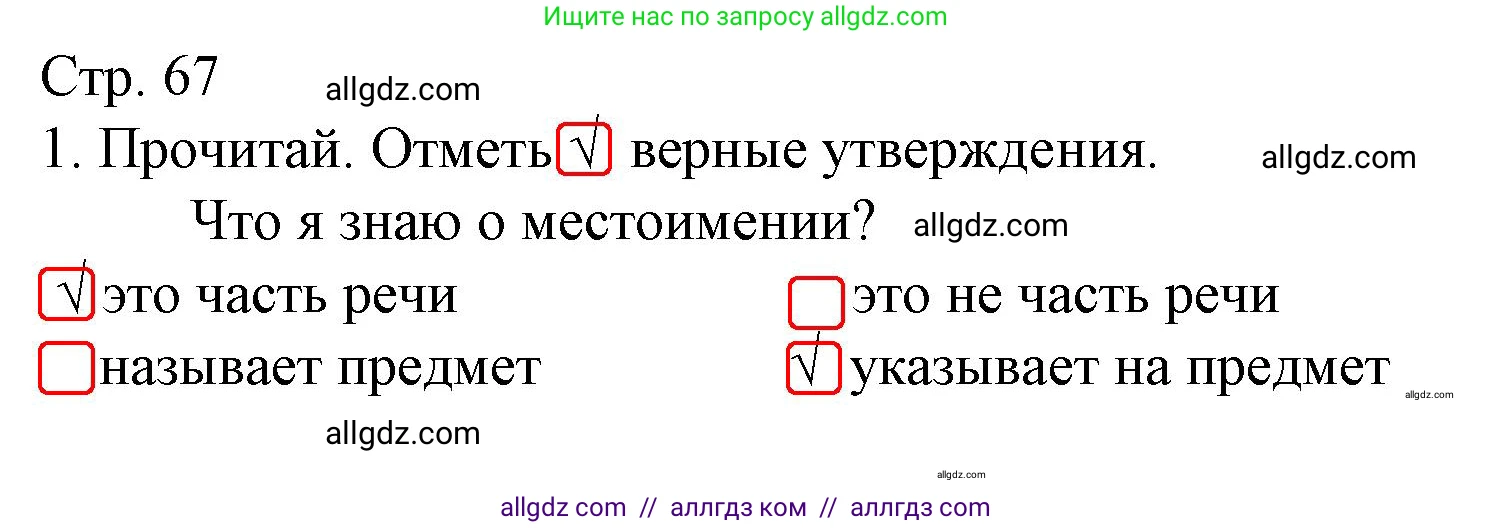Русский язык, 2 класс Тетрадь учебных достижений, автор: Канакина Валентина Павловна, издательство Просвещение, Москва, 2023, белого цвета, страница 67, номер 1, Решение