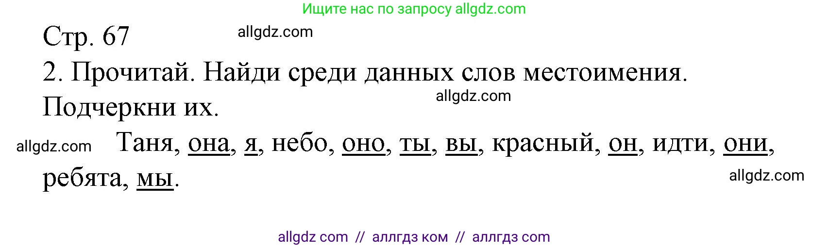 Русский язык, 2 класс Тетрадь учебных достижений, автор: Канакина Валентина Павловна, издательство Просвещение, Москва, 2023, белого цвета, страница 67, номер 2, Решение