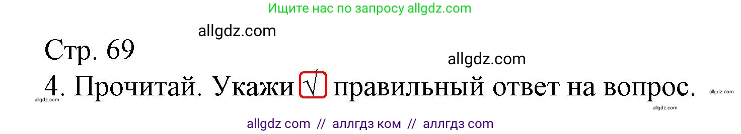 Русский язык, 2 класс Тетрадь учебных достижений, автор: Канакина Валентина Павловна, издательство Просвещение, Москва, 2023, белого цвета, страница 69, номер 4, Решение