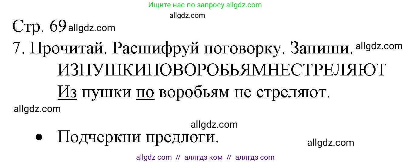 Русский язык, 2 класс Тетрадь учебных достижений, автор: Канакина Валентина Павловна, издательство Просвещение, Москва, 2023, белого цвета, страница 69, номер 7, Решение