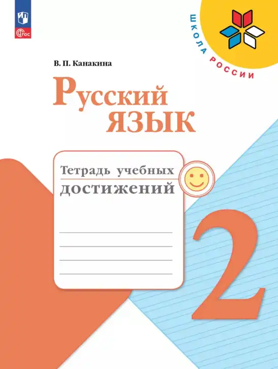 Русский язык, 2 класс Тетрадь учебных достижений, автор: Канакина Валентина Павловна, издательство Просвещение, Москва, 2023, белого цвета