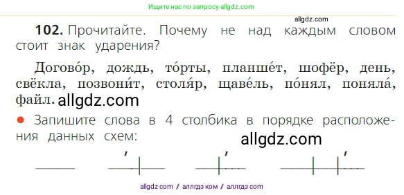 Русский язык, 2 класс Учебник, авторы: Канакина Валентина Павловна, Горецкий Всеслав Гаврилович, издательство Просвещение, Москва, 2023, белого цвета, Часть 1, страница 70, номер 102, Условие