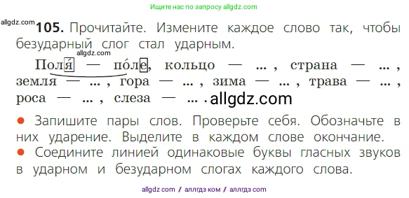Русский язык, 2 класс Учебник, авторы: Канакина Валентина Павловна, Горецкий Всеслав Гаврилович, издательство Просвещение, Москва, 2023, белого цвета, Часть 1, страница 72, номер 105, Условие