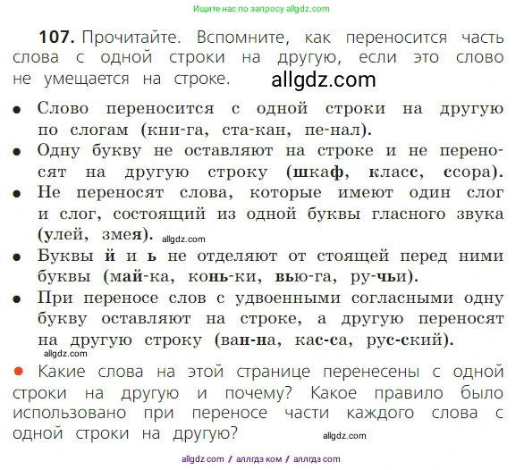 Русский язык, 2 класс Учебник, авторы: Канакина Валентина Павловна, Горецкий Всеслав Гаврилович, издательство Просвещение, Москва, 2023, белого цвета, Часть 1, страница 73, номер 107, Условие