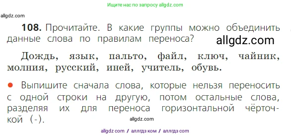 Русский язык, 2 класс Учебник, авторы: Канакина Валентина Павловна, Горецкий Всеслав Гаврилович, издательство Просвещение, Москва, 2023, белого цвета, Часть 1, страница 73, номер 108, Условие