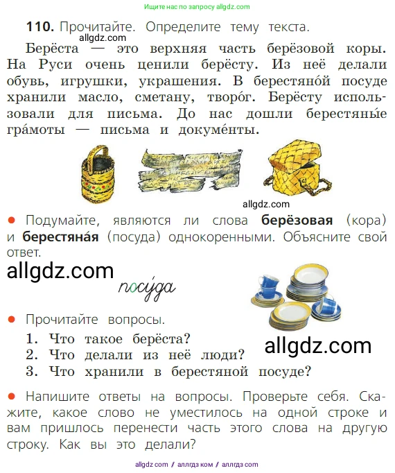 Русский язык, 2 класс Учебник, авторы: Канакина Валентина Павловна, Горецкий Всеслав Гаврилович, издательство Просвещение, Москва, 2023, белого цвета, Часть 1, страница 74, номер 110, Условие