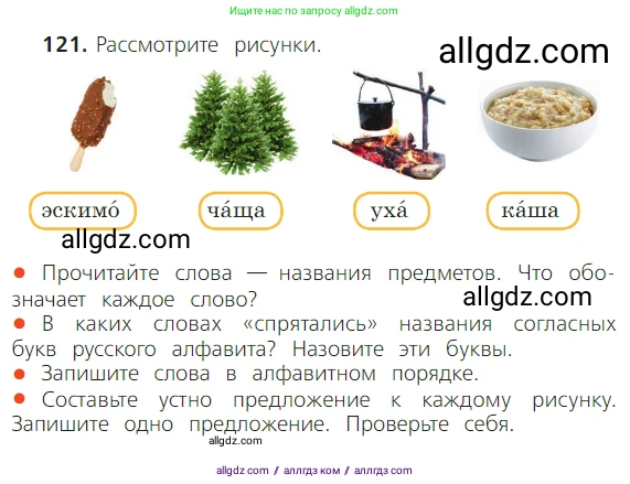 Русский язык, 2 класс Учебник, авторы: Канакина Валентина Павловна, Горецкий Всеслав Гаврилович, издательство Просвещение, Москва, 2023, белого цвета, Часть 1, страница 82, номер 121, Условие