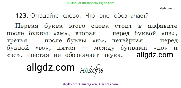 Русский язык, 2 класс Учебник, авторы: Канакина Валентина Павловна, Горецкий Всеслав Гаврилович, издательство Просвещение, Москва, 2023, белого цвета, Часть 1, страница 84, номер 123, Условие