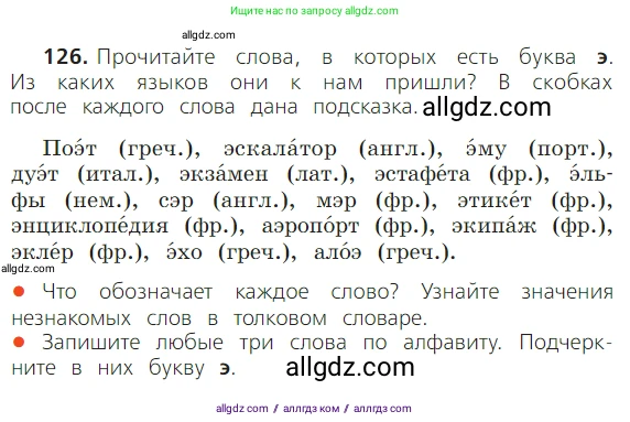 Русский язык, 2 класс Учебник, авторы: Канакина Валентина Павловна, Горецкий Всеслав Гаврилович, издательство Просвещение, Москва, 2023, белого цвета, Часть 1, страница 85, номер 126, Условие