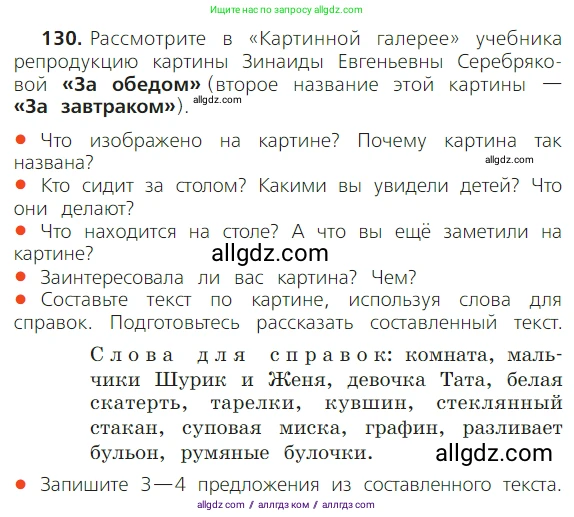 Русский язык, 2 класс Учебник, авторы: Канакина Валентина Павловна, Горецкий Всеслав Гаврилович, издательство Просвещение, Москва, 2023, белого цвета, Часть 1, страница 88, номер 130, Условие