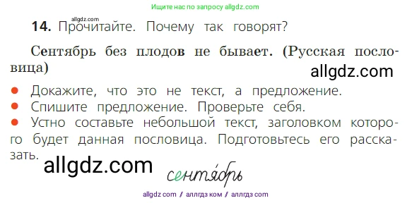 Русский язык, 2 класс Учебник, авторы: Канакина Валентина Павловна, Горецкий Всеслав Гаврилович, издательство Просвещение, Москва, 2023, белого цвета, Часть 1, страница 17, номер 14, Условие